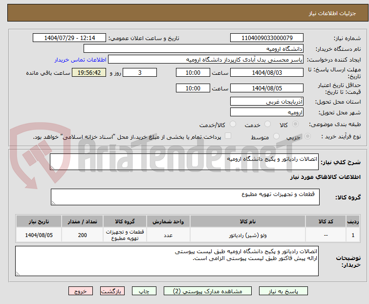 تصویر کوچک آگهی اتصالات رادیاتور و پکیج دانشگاه ارومیه