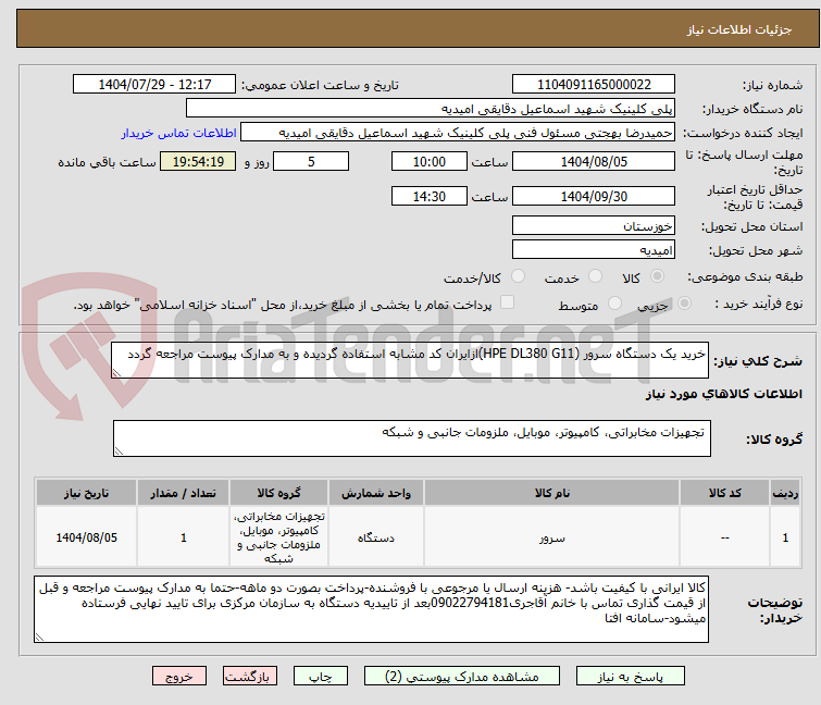 تصویر کوچک آگهی خرید یک دستگاه سرور (HPE DL380 G11)ازایران کد مشابه استفاده گردیده و به مدارک پیوست مراجعه گردد