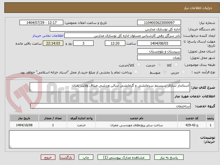 تصویر کوچک آگهی استاندار سازی سیستم سرمایشی و گرمایشی سالن ورزشی میثاق ولایت تفتان