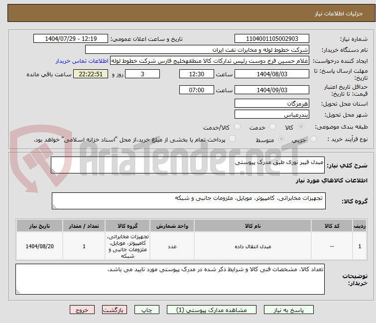 تصویر کوچک آگهی مبدل فیبر نوری طبق مدرک پیوستی
