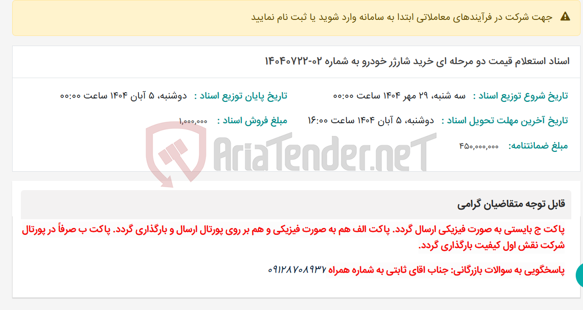 تصویر کوچک آگهی اسناد استعلام قیمت دو مرحله ای خرید شارژر خودرو به شماره 02-14040722