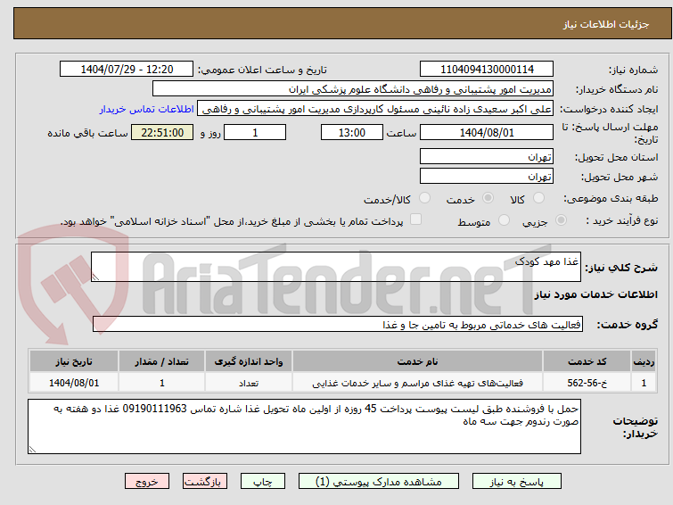 تصویر کوچک آگهی غذا مهد کودک