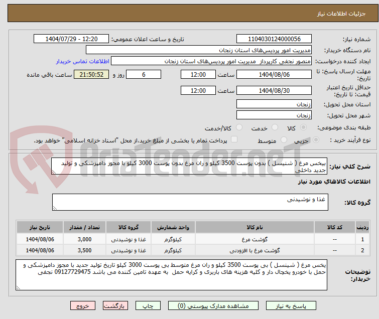 تصویر کوچک آگهی بیخس مرغ ( شنیسل ) بدون پوست 3500 کیلو و ران مرغ بدون پوست 3000 کیلو با مجوز دامپزشکی و تولید جدید داخلی 