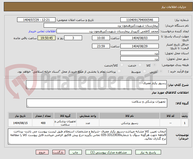 تصویر کوچک آگهی رسیور یکبار مصرف