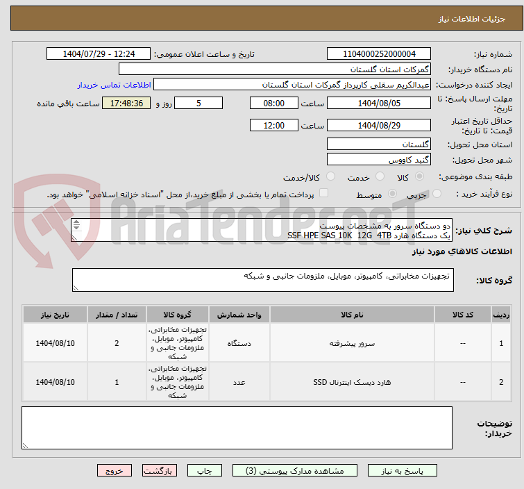 تصویر کوچک آگهی دو دستگاه سرور به مشخصات پیوست
یک دستگاه هارد SSF HPE SAS 10K  12G  4TB
تحویل در گمرک اینچه برون
توضیحات کامل در تصویر پیوست مطالعه گردد