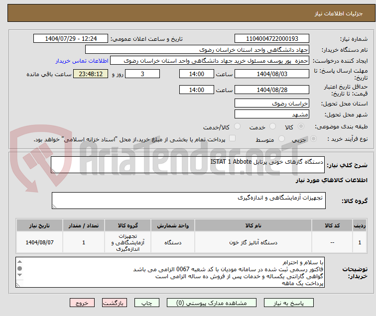 تصویر کوچک آگهی دستگاه گازهای خونی پرتابل ISTAT 1 Abbote