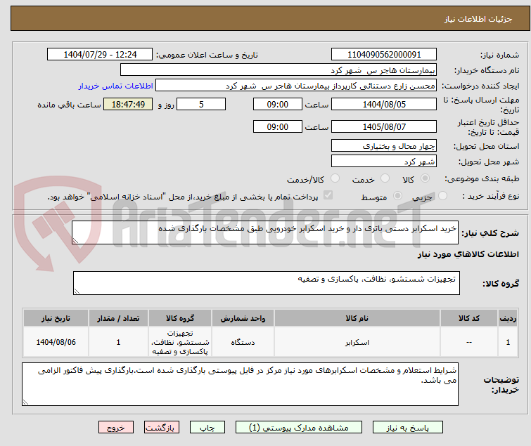 تصویر کوچک آگهی خرید اسکرابر دستی باتری دار و خرید اسکرابر خودرویی طبق مشخصات بارگذاری شده