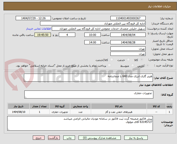 تصویر کوچک آگهی هیتر گازی انرژی مدل 640 با ضمانتنامه