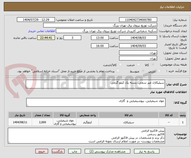 تصویر کوچک آگهی سیلیکاژل غیر سمی .بسته یک کیلو گرمی