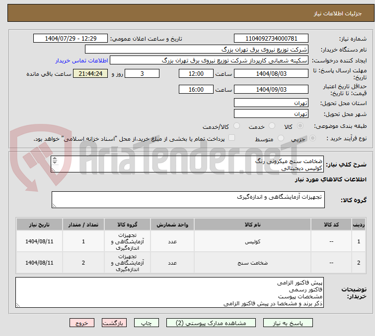 تصویر کوچک آگهی ضخامت سنج میکرونی رنگ
کولیس دیجیتالی
