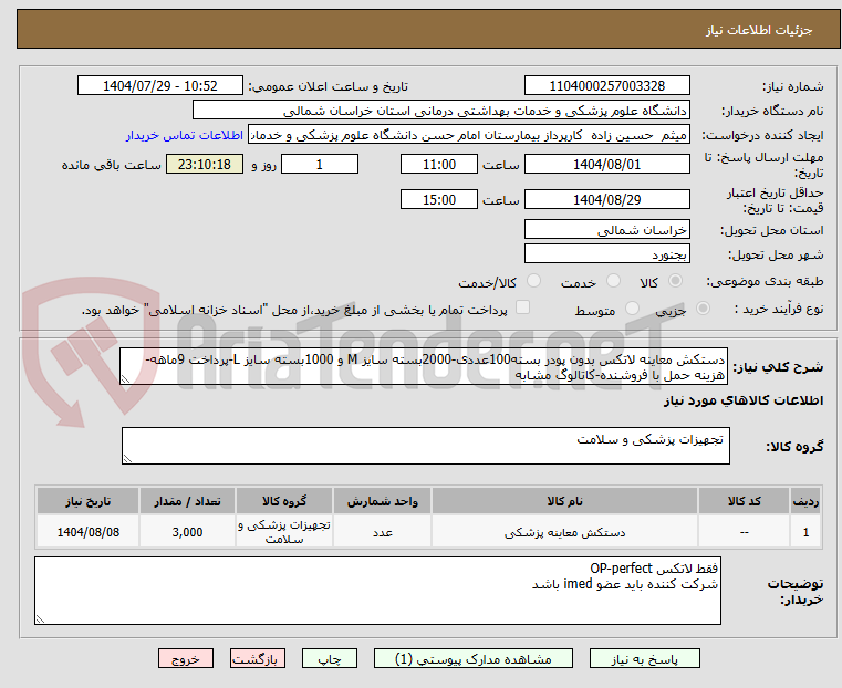 تصویر کوچک آگهی دستکش معاینه لاتکس بدون پودر بسته100عددی-2000بسته سایز M و 1000بسته سایز L-پرداخت 9ماهه-هزینه حمل با فروشنده-کاتالوگ مشابه