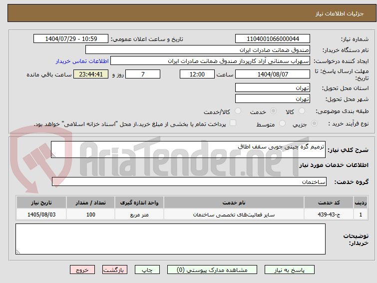تصویر کوچک آگهی ترمیم گره چینی چوبی سقف اطاق
