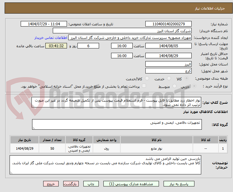 تصویر کوچک آگهی نوار اخطار زرد مطابق با فایل پیوست - فرم استعلام قیمت پیوست پس از تکمیل ضمیمه گردد در غیر این صورت ترتیب اثر داده نمی شود.