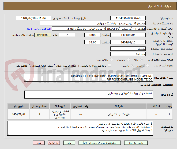 تصویر کوچک آگهی I/P-MODULE EXIA INCLUDES O-RING&SCREWS DOUBLE ACTING
P/F POSITIONER ABB MODEL TZIDC