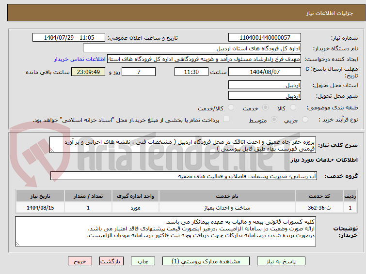 تصویر کوچک آگهی پروژه حفر چاه عمیق و احدث اتاقک در محل فرودگاه اردبیل ( مشخصات فنی ، نقشه های اجرائی و بر آورد قیمتی فهرست بهاء طبق فایل پیوستی )