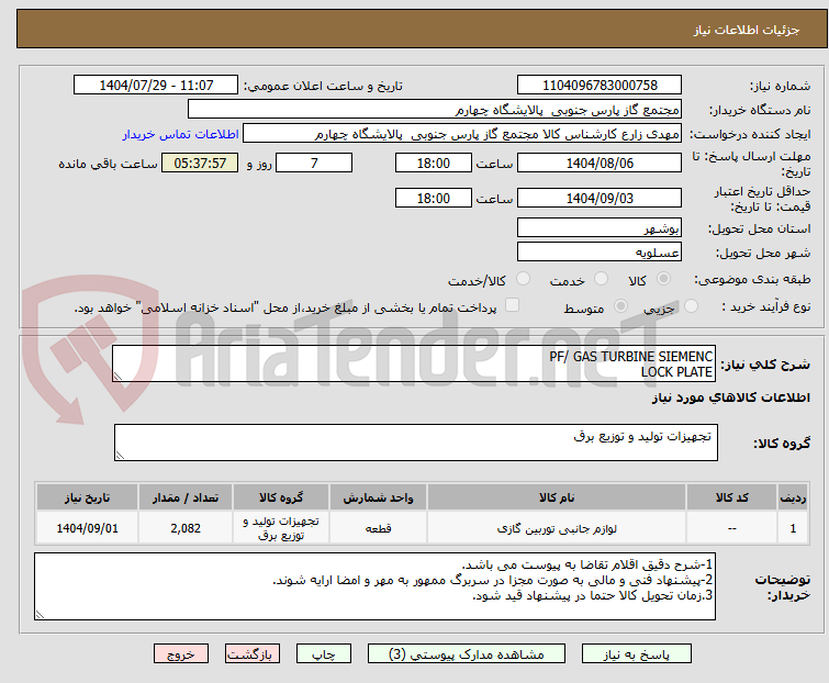 تصویر کوچک آگهی PF/ GAS TURBINE SIEMENC
LOCK PLATE