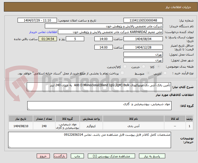 تصویر کوچک آگهی تأمین بالک آنتی دی مونوکلونال Anti D Monoclonal(Blend IgG ,IgM) Bulk به میزان 240 لیتر