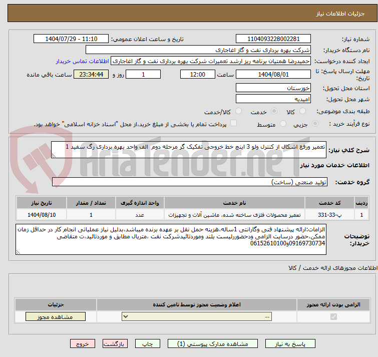 تصویر کوچک آگهی تعمیر ورفع اشکال از کنترل ولو 3 اینچ خط خروجی تفکیک گر مرحله دوم  الف واحد بهره برداری رگ سفید 1