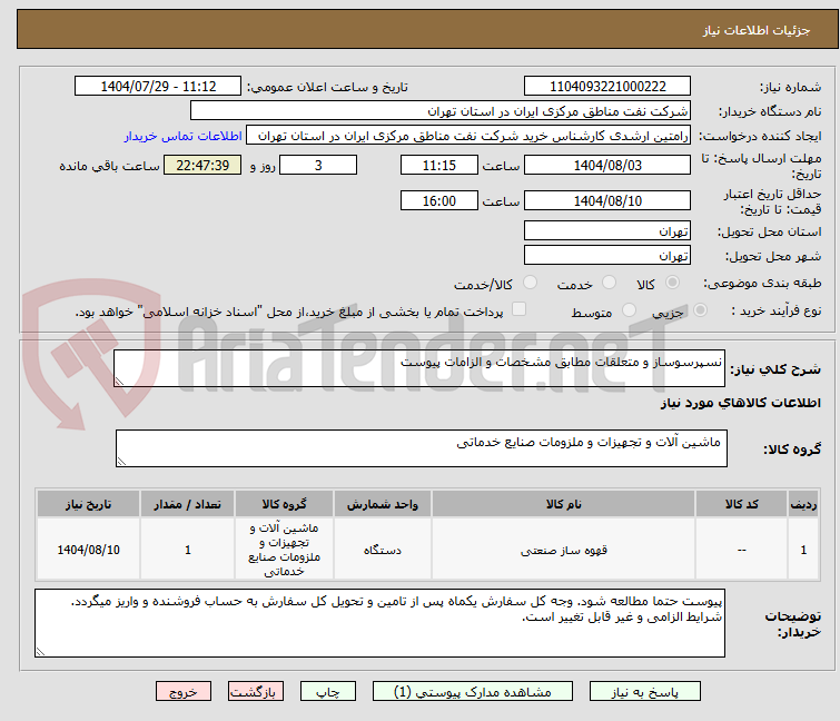 تصویر کوچک آگهی نسپرسوساز و متعلقات مطابق مشخصات و الزامات پیوست