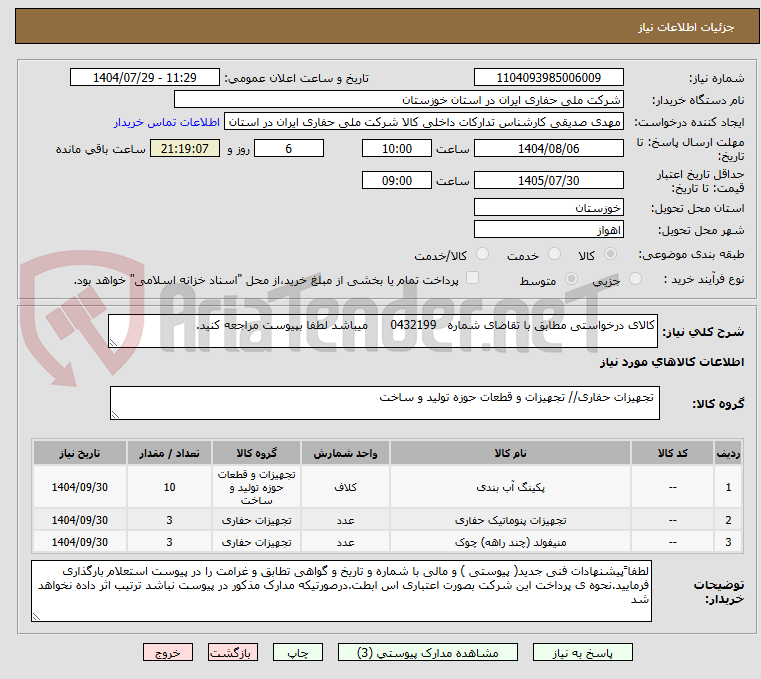 تصویر کوچک آگهی کالای درخواستی مطابق با تقاضای شماره   0432199      میباشد لطفا بپیوست مراجعه کنید.
