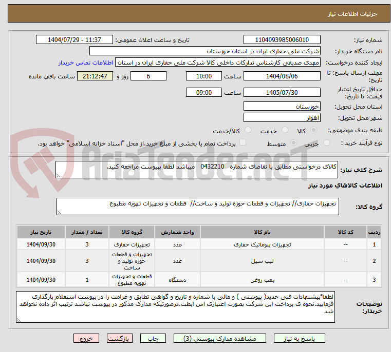 تصویر کوچک آگهی کالای درخواستی مطابق با تقاضای شماره   0432210   میباشد لطفا بپیوست مراجعه کنید.
