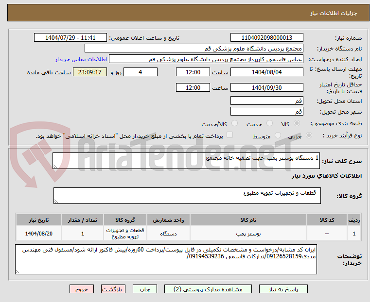 تصویر کوچک آگهی 1 دستگاه بوستر پمپ جهت تصفیه خانه مجتمع