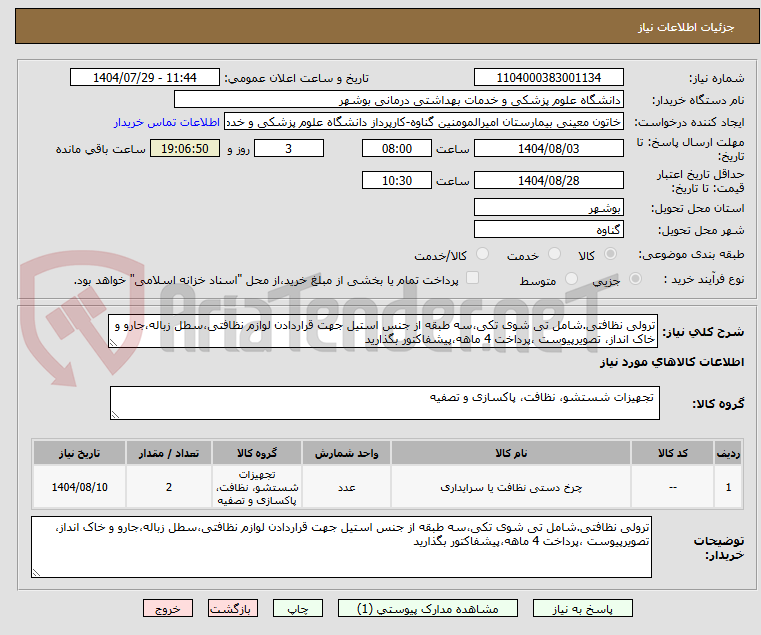 تصویر کوچک آگهی ترولی نظافتی.شامل تی شوی تکی،سه طبقه از جنس استیل جهت قراردادن لوازم نظافتی،سطل زباله،جارو و خاک انداز، تصویرپیوست ،پرداخت 4 ماهه،پیشفاکتور بگذارید