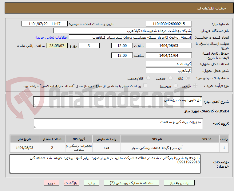 تصویر کوچک آگهی آتل طبق لیست پیوستی
