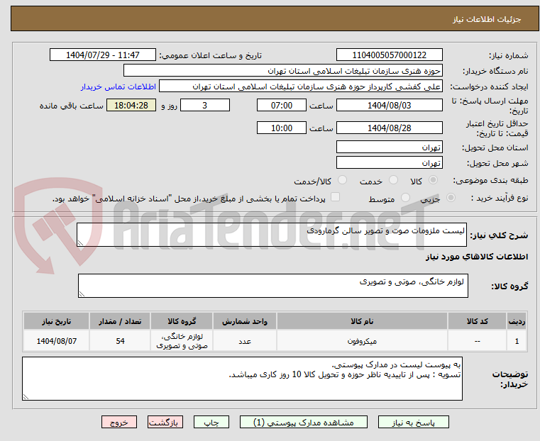 تصویر کوچک آگهی لیست ملزومات صوت و تصویر سالن گرمارودی