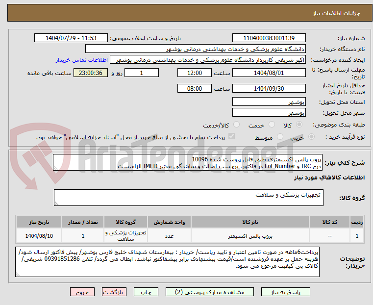 تصویر کوچک آگهی پروب پالس اکسیمتری طبق فایل پیوست شده 10096
درج IRC و Lot Number در فاکتور، برچسب اصالت و نمایندگی معتبر IMED الزامیست