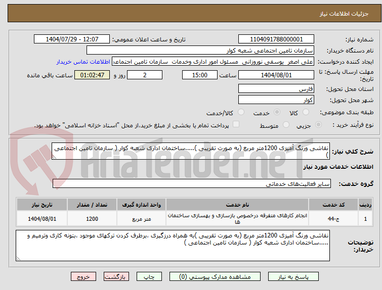 تصویر کوچک آگهی نقاشی ورنگ آمیزی 1200متر مربع (به صورت تقریبی ).....ساختمان اداری شعبه کوار ( سازمان تامین اجتماعی )