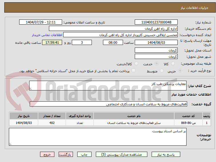 تصویر کوچک آگهی معاینات پزشکی طب کار