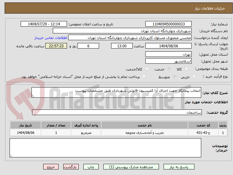 تصویر کوچک آگهی انتخاب پیمانکار جهت اجرای آرا کمیسیون قانونی شهرداری طبق مشخصات پیوست