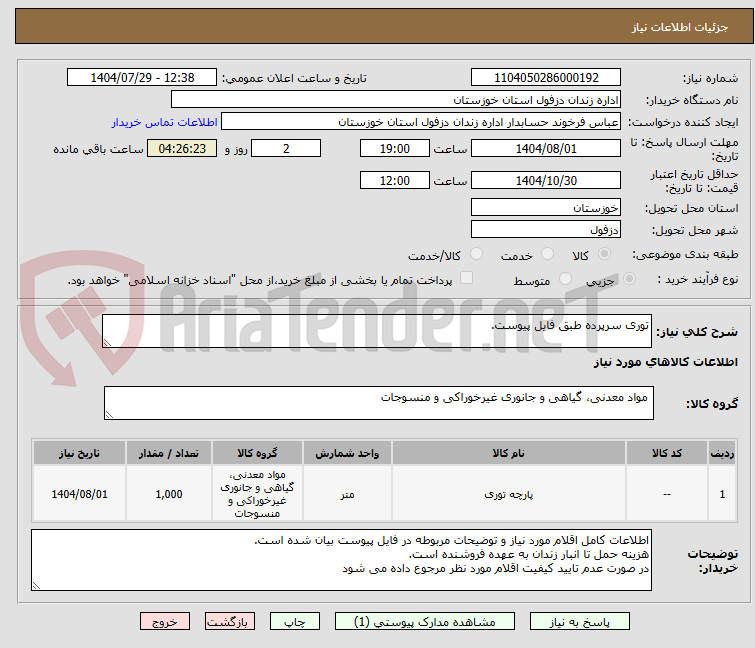 تصویر کوچک آگهی توری سرپرده طبق فایل پیوست.