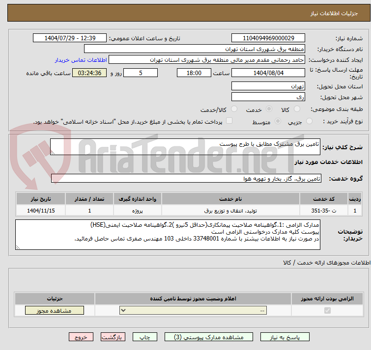 تصویر کوچک آگهی تامین برق مشترک مطابق با طرح پیوست
