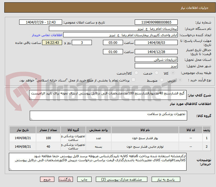 تصویر کوچک آگهی  گیج فشارسنج 40عددپوآرفشارسنج 100عددمشخصات فنی درفایل پیوستی ارسال نمونه برای تایید الزامیست