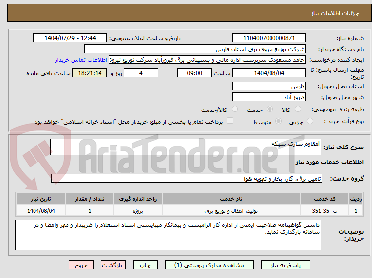 تصویر کوچک آگهی lمقاوم سازی شبکه
