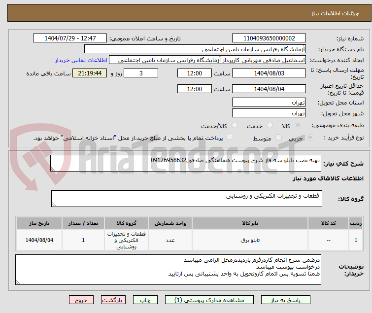 تصویر کوچک آگهی تهیه نصب تابلو سه فاز شرح پیوست هماهنگی صادقی09126958632