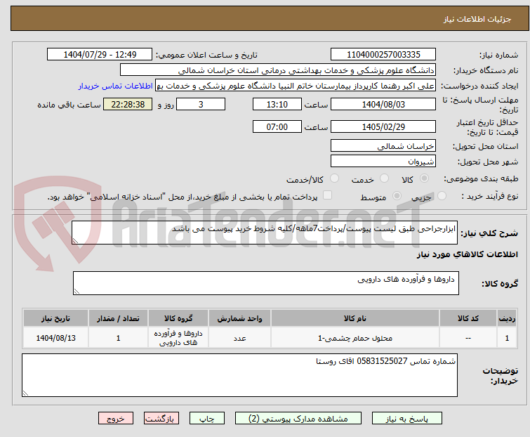 تصویر کوچک آگهی ابزارجراحی طبق لیست پیوست/پرداخت7ماهه/کلیه شروط خرید پیوست می باشد