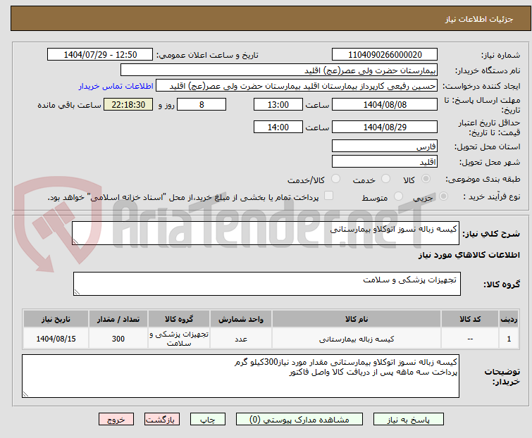 تصویر کوچک آگهی کیسه زباله نسوز اتوکلاو بیمارستانی
