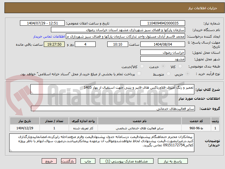تصویر کوچک آگهی تعمیر و رنگ آمیزی فلاورباکس های فایبر و بتنی جهت استقبال از بهار 1405