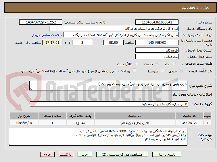 تصویر کوچک آگهی عیب یابی و سرویس دیزل ژنراتور وسایر( طبق لیست پیوست )
