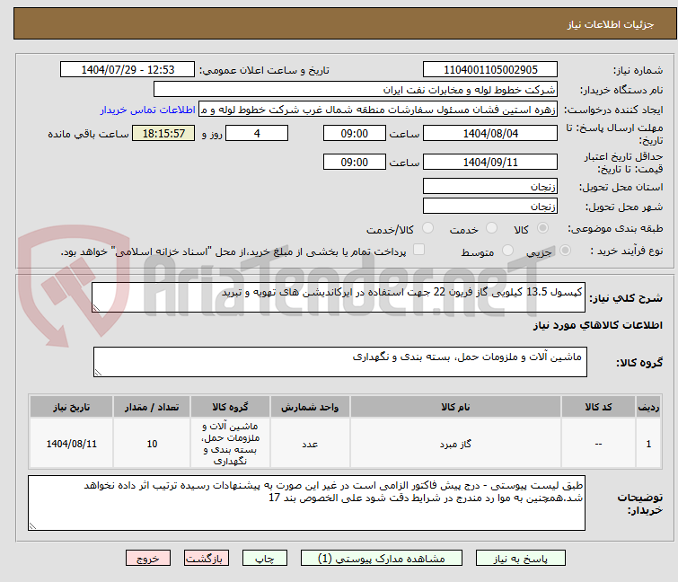 تصویر کوچک آگهی کپسول 13.5 کیلویی گاز فریون 22 جهت استفاده در ایرکاندیشن های تهویه و تبرید
