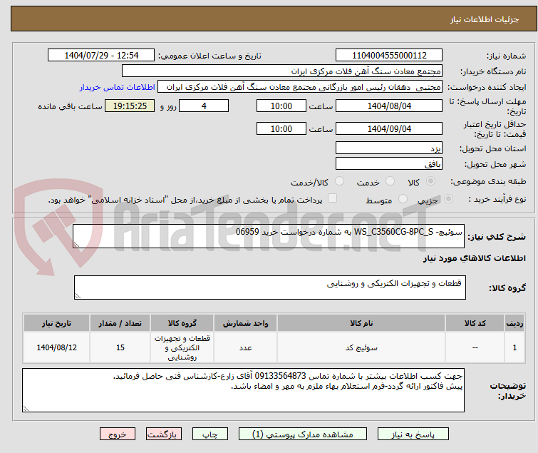 تصویر کوچک آگهی سوئیچ- WS_C3560CG-8PC_S به شماره درخواست خرید 06959
