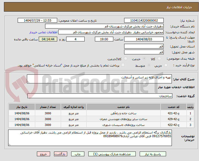 تصویر کوچک آگهی تهیه و اجرای لایه زیر اساس و آسفالت 