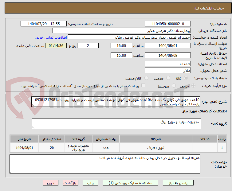 تصویر کوچک آگهی 10عدد موتور فن کوئل تک شفت/10عدد موتور فن کوئل دو شفت.طبق لیست و شرایط پیوست.09381217981 پارسا فر جهت پاسخگویی