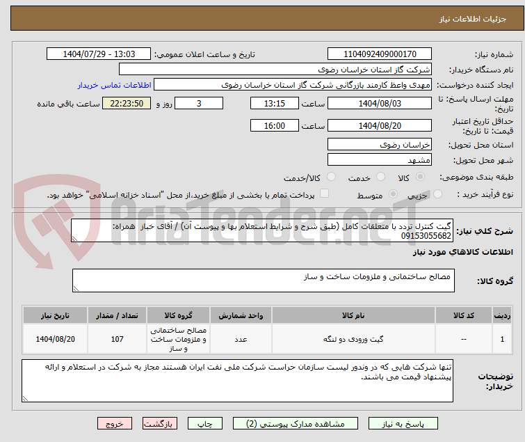 تصویر کوچک آگهی گیت کنترل تردد با متعلقات کامل (طبق شرح و شرایط استعلام بها و پیوست آن) / آقای خباز همراه: 09153055682