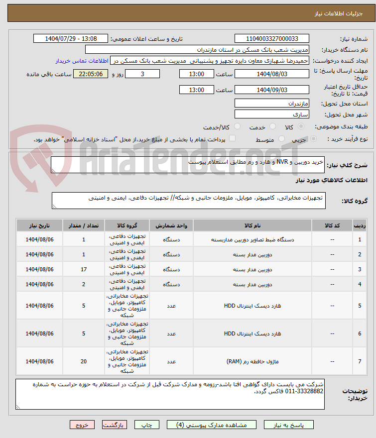 تصویر کوچک آگهی خرید دوربین و NVR و هارد و رم مطابق استعلام پیوست
