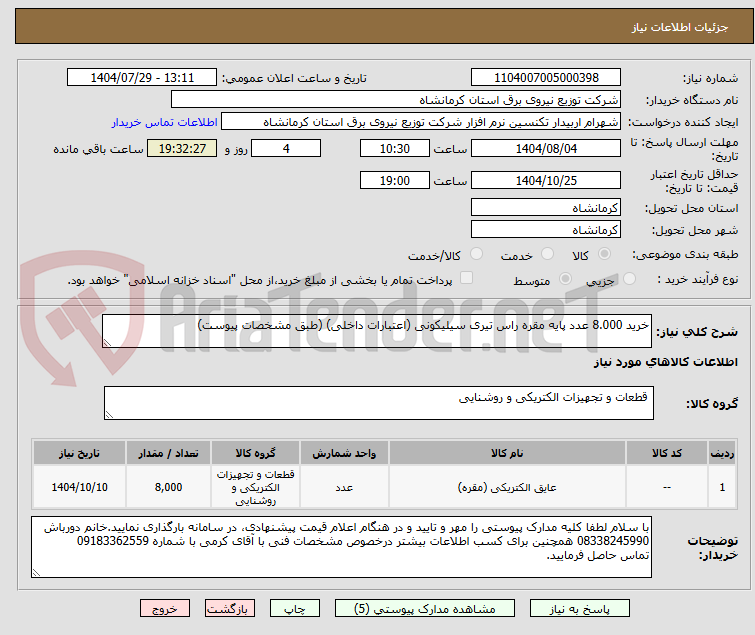 تصویر کوچک آگهی خرید 8.000 عدد پایه مقره راس تیری سیلیکونی (اعتبارات داخلی) (طبق مشخصات پیوست)