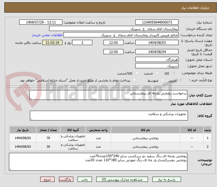 تصویر کوچک آگهی درخواست روتختی پارچه ای بیمارستانی